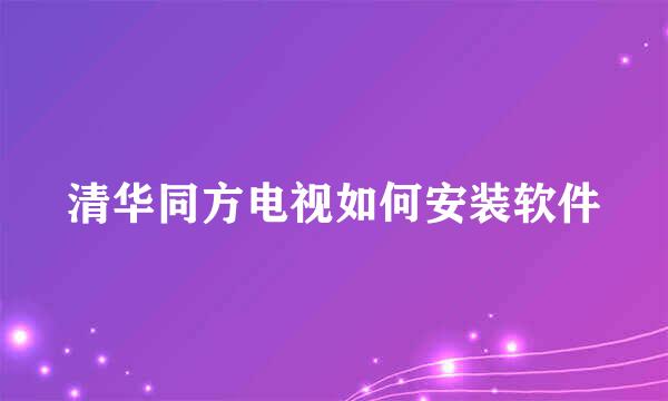 清华同方电视如何安装软件