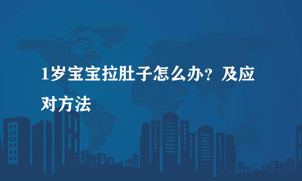 1岁宝宝拉肚子怎么办？及应对方法
