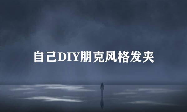 自己DIY朋克风格发夹