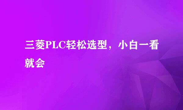 三菱PLC轻松选型,小白一看就会