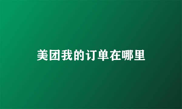 美团我的订单在哪里