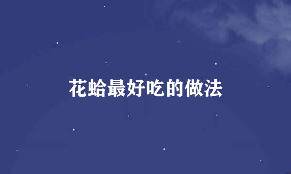 花蛤最好吃的做法