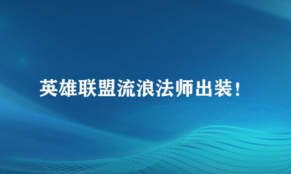英雄联盟流浪法师出装!