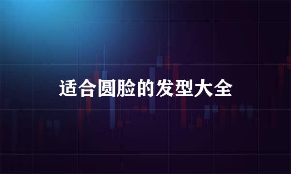 适合圆脸的发型大全