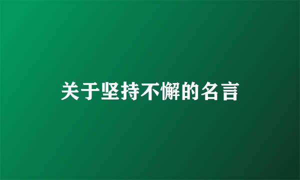 关于坚持不懈的名言