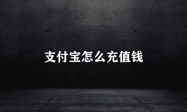 支付宝怎么充值钱