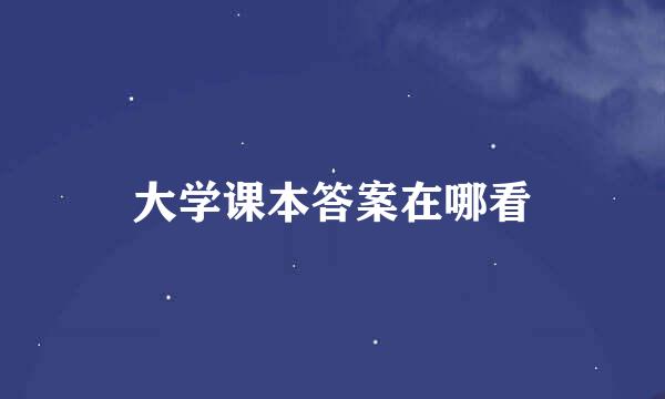 大学课本答案在哪看