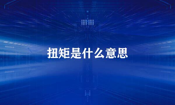 扭矩是什么意思