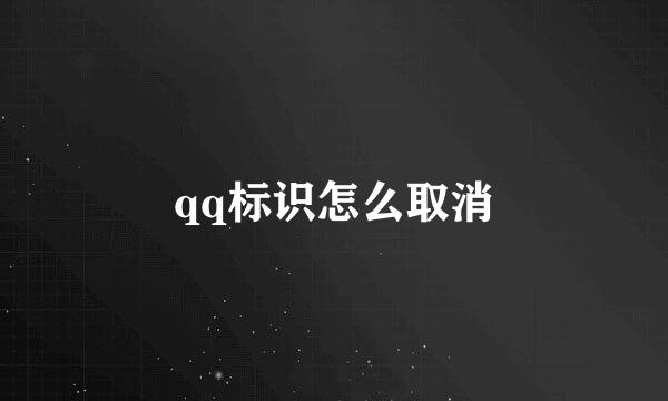 qq标识怎么取消