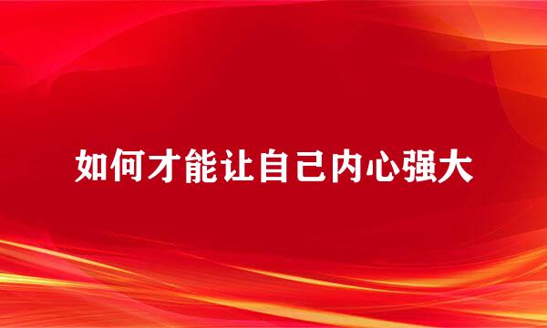 如何才能让自己内心强大