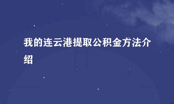 我的连云港提取公积金方法介绍