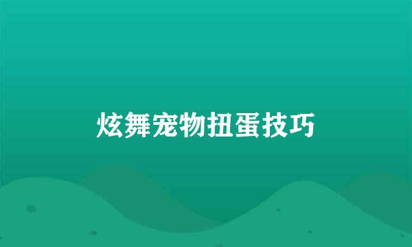 炫舞宠物扭蛋技巧