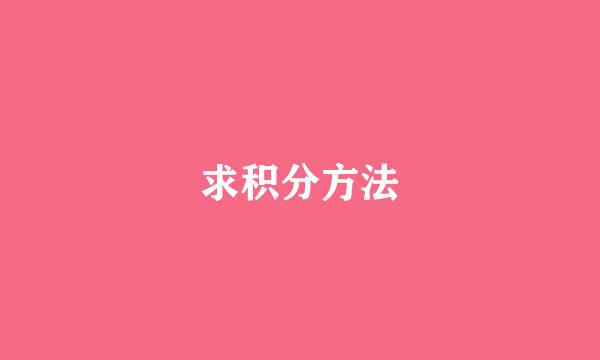求积分方法