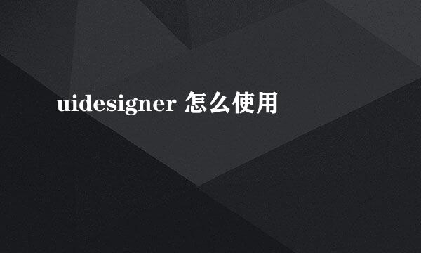 uidesigner 怎么使用