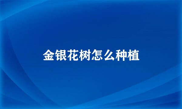 金银花树怎么种植