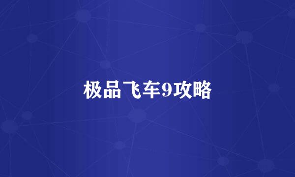 极品飞车9攻略