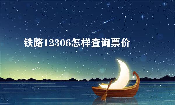 铁路12306怎样查询票价