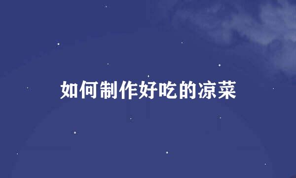 如何制作好吃的凉菜