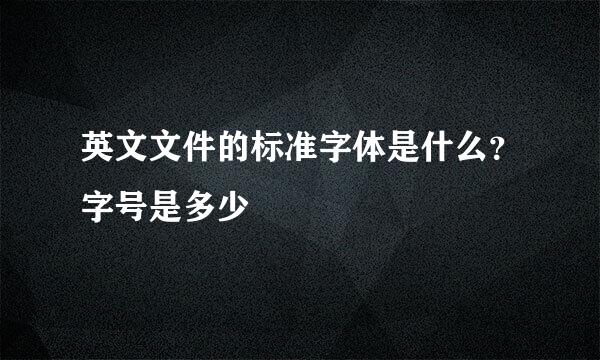 英文文件的标准字体是什么？字号是多少
