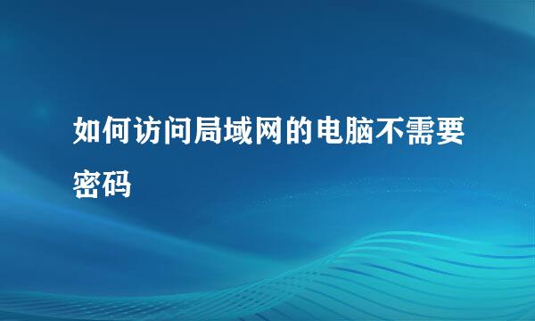 如何访问局域网的电脑不需要密码