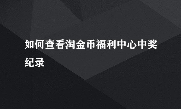 如何查看淘金币福利中心中奖纪录