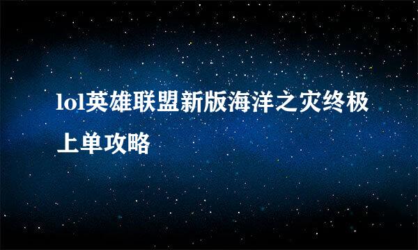 lol英雄联盟新版海洋之灾终极上单攻略