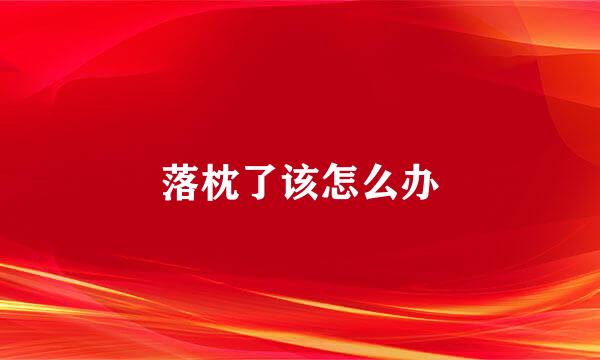 落枕了该怎么办
