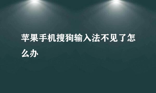 苹果手机搜狗输入法不见了怎么办
