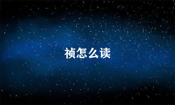祯怎么读