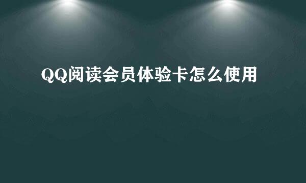 QQ阅读会员体验卡怎么使用