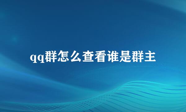 qq群怎么查看谁是群主
