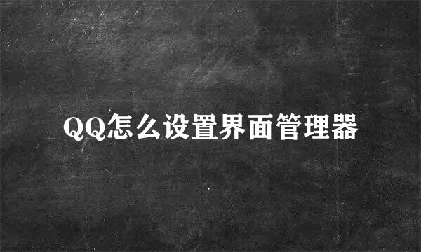 QQ怎么设置界面管理器