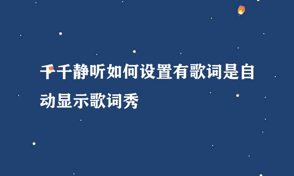 千千静听如何设置有歌词是自动显示歌词秀