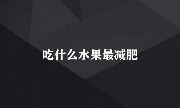 吃什么水果最减肥