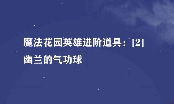 魔法花园英雄进阶道具：[2]幽兰的气功球