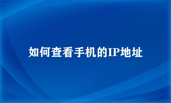 如何查看手机的IP地址