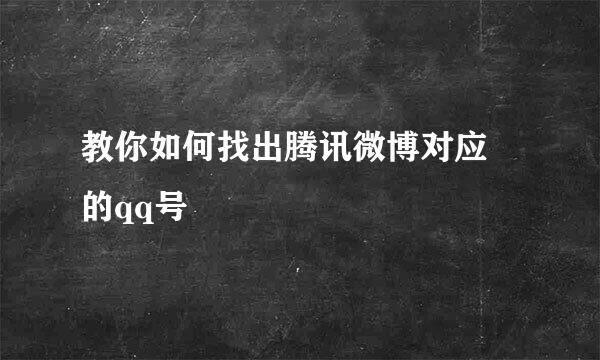 教你如何找出腾讯微博对应 的qq号