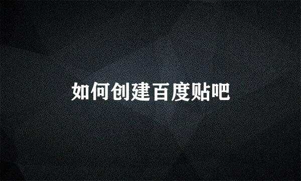 如何创建百度贴吧