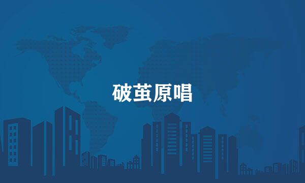 破茧原唱