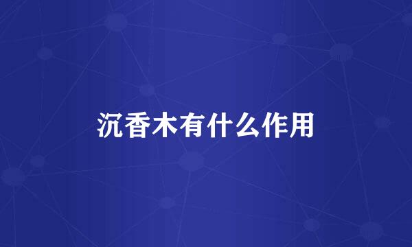 沉香木有什么作用