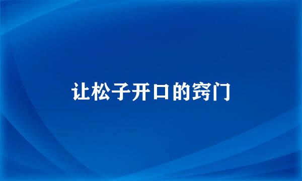 让松子开口的窍门
