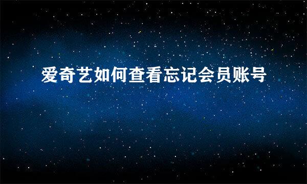 爱奇艺如何查看忘记会员账号