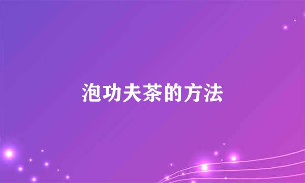 泡功夫茶的方法