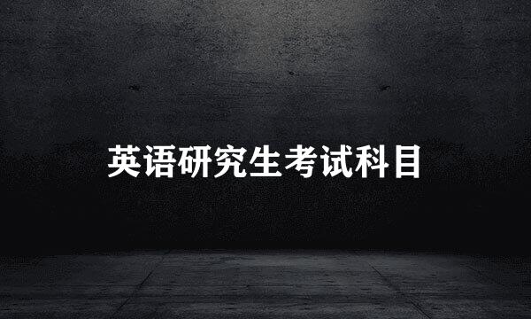 英语研究生考试科目