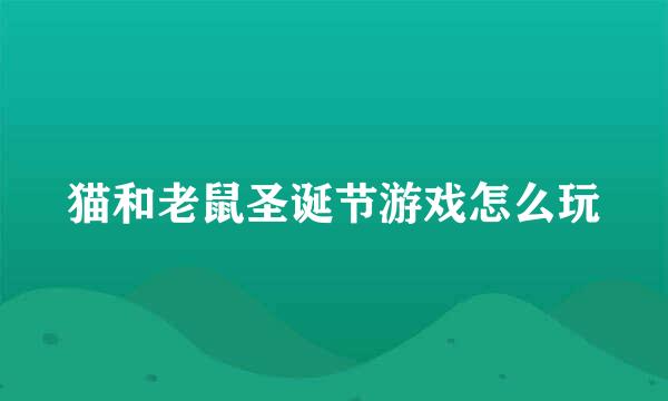 猫和老鼠圣诞节游戏怎么玩