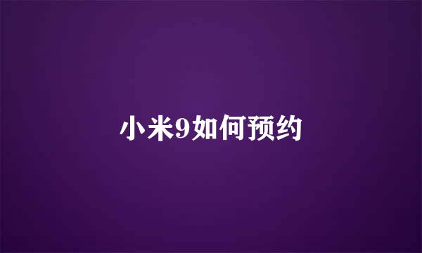 小米9如何预约