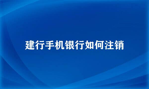 建行手机银行如何注销