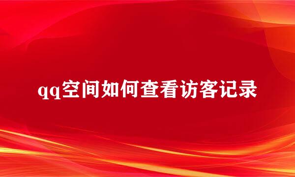 qq空间如何查看访客记录