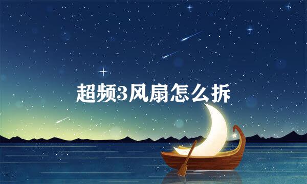 超频3风扇怎么拆