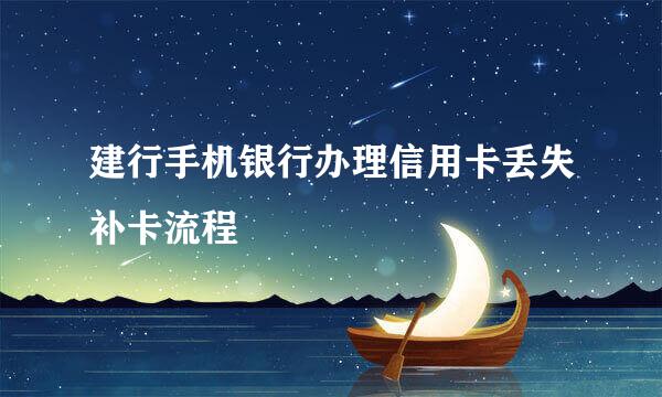 建行手机银行办理信用卡丢失补卡流程